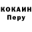 COCAIN Перу Seyron1981